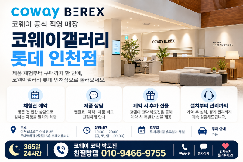 인천 코웨이 갤러리 롯데 인천점 예약·위치·주차·운영시간｜정수기·안마의자·매트리스 ....