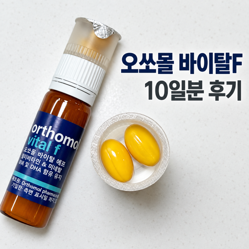 오쏘몰 바이탈F 멀티비타민 10일분 후기 이뮨과 차이부터 맛까지