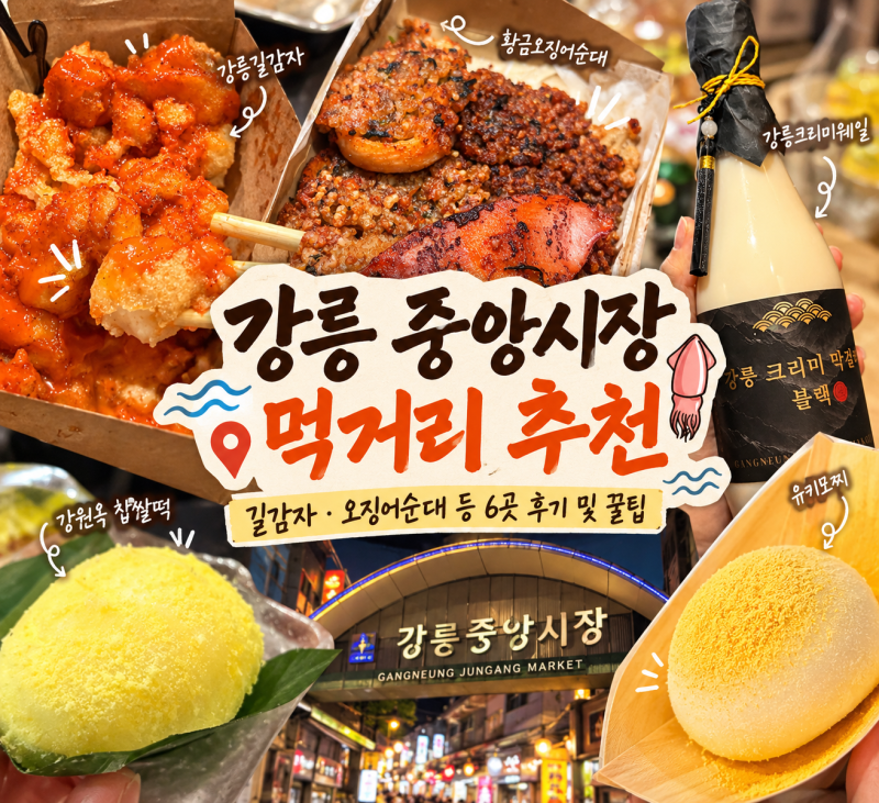 강릉 중앙시장 먹거리 추천｜길감자·오징어순대 등 6곳 후기 및 꿀팁