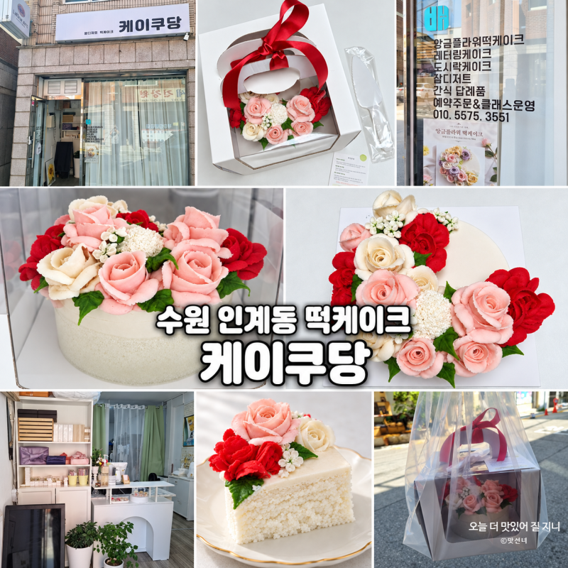 수원 인계동떡케이크 케이쿠당 백설기로 만든 앙금플라워떡케이크 후기
