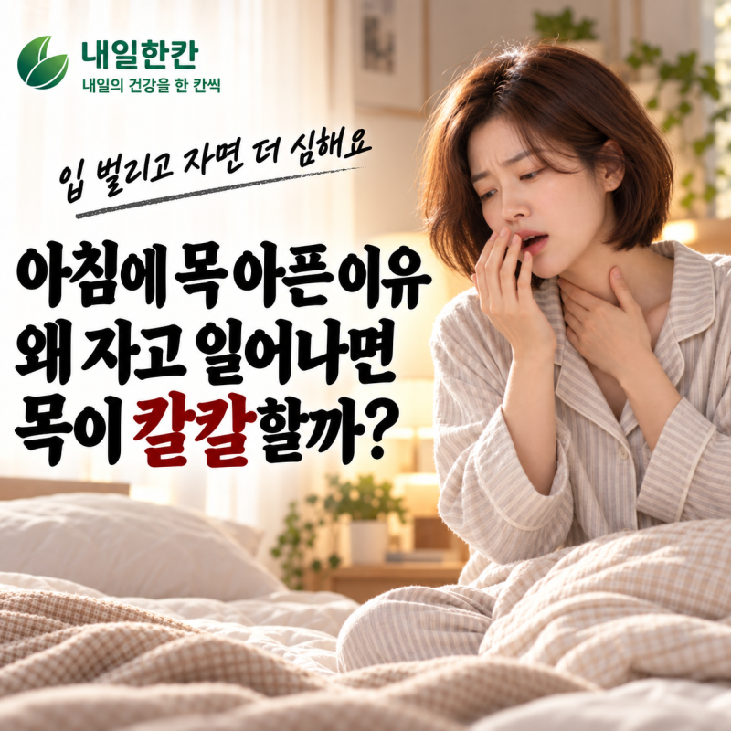 아침에 목 아픈 이유, 자고 일어나면 목이 칼칼한 건 이것 때문일 수 있어요
