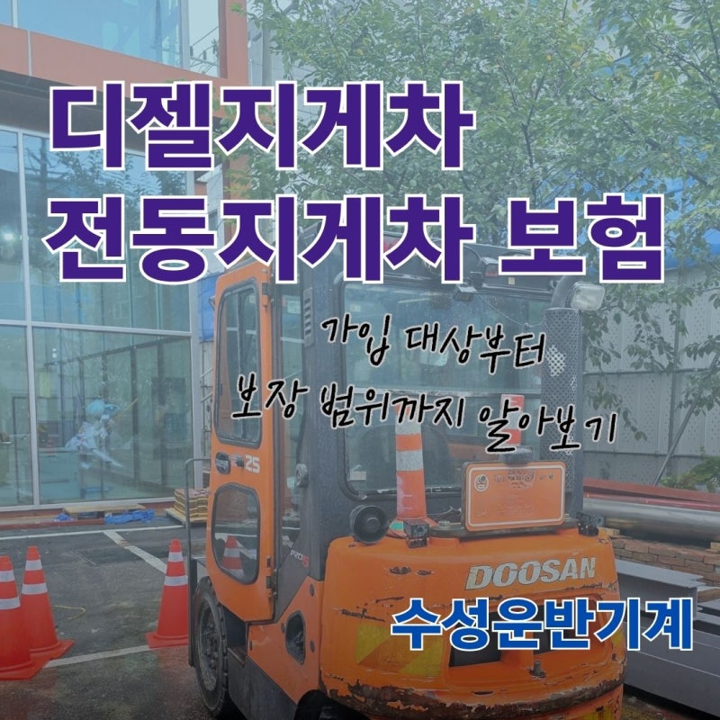 디젤지게차 전동지게차 보험, 가입 대상부터 보장 범위까지 알아보기