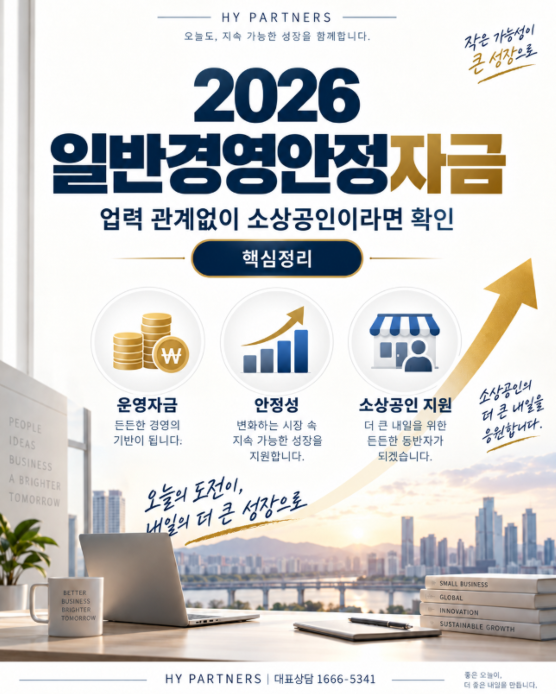 2026 일반경영안정자금 총정리｜업력 관계없이 소상공인이라면 확인하세요