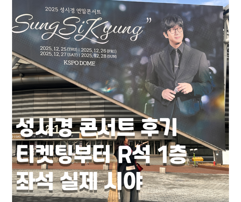 성시경 콘서트 후기, 티켓팅부터 R석 1층 좌석 실제 시야