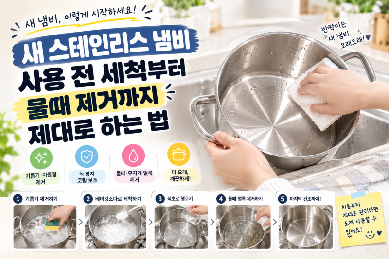 새 스테인리스 냄비 사용 전 세척부터 물때 제거까지 제대로 하는 법