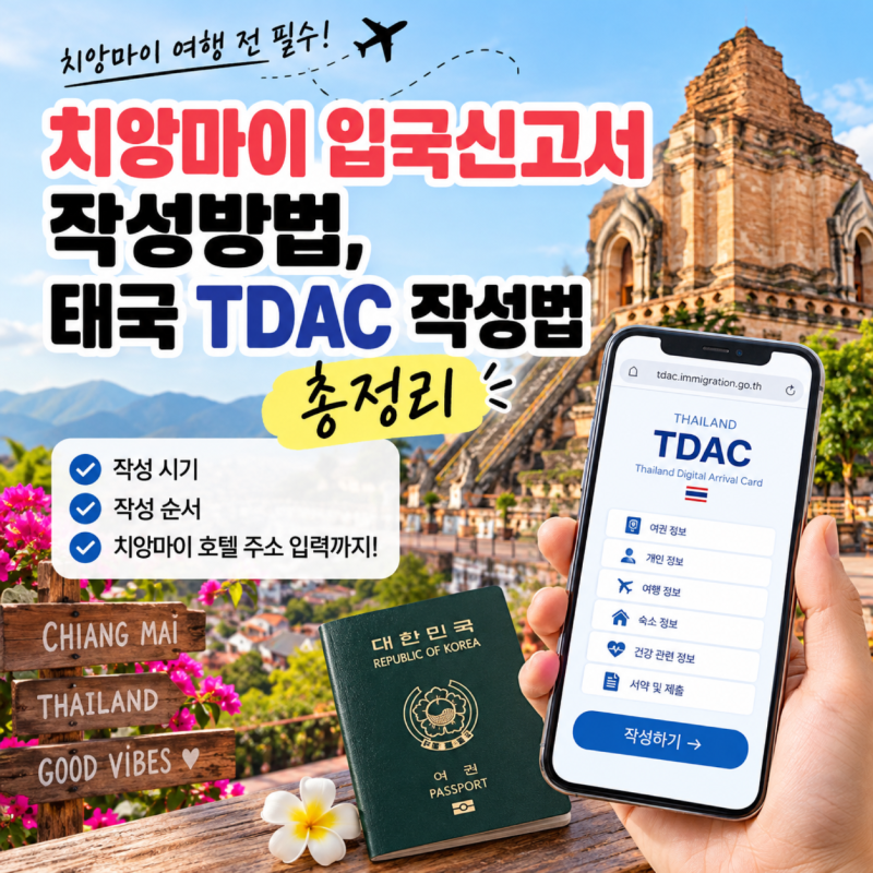 치앙마이 입국신고서 작성방법, 태국 TDAC 작성법 총정리