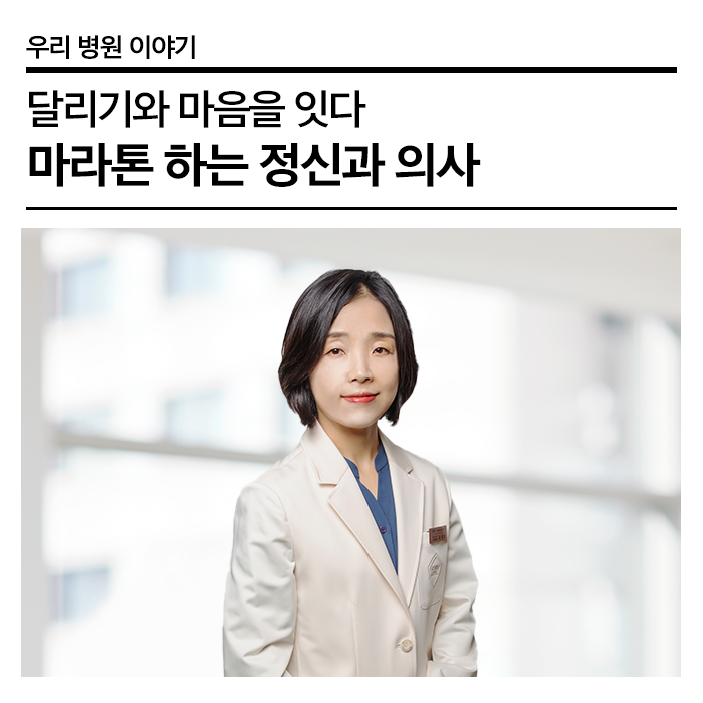 힘든 순간은 결국 지나갑니다, 마라톤 하는 정신과 의사 김세희 교수 이야기