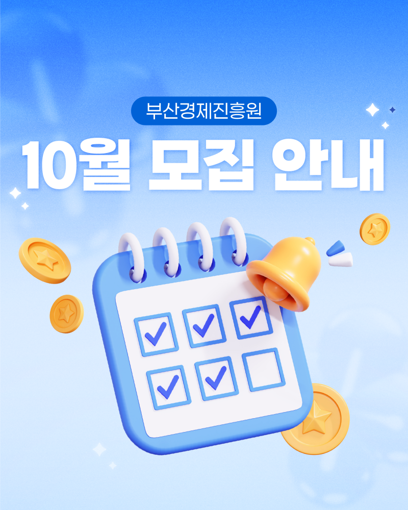 [부산경제진흥원] 26년도 10월 모집중 사업 안내