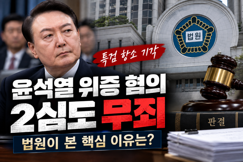 윤석열 위증 혐의 2심도 무죄특검 항소 기각, 법원이 본 핵심 이유는?