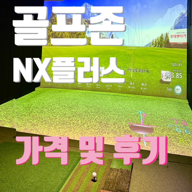 골프존파크 강일24시 한강스크린 최신형 NX플러스 가격부터 달라진 점까지