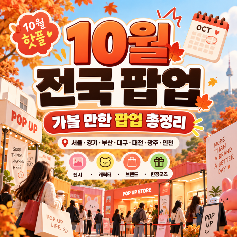 2026년 10월 전국 팝업스토어 총정리｜성수·홍대·용산부터 부산·대구까지 가볼만한 팝업·예....