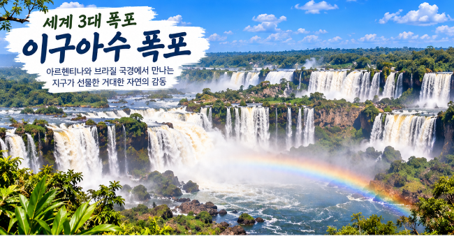 세계 3대 폭포, 이구아수 폭포 악마의 목구멍의 장관