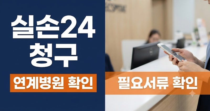 실비보험 청구 방법 실손24 이용과 필요서류 확인하기