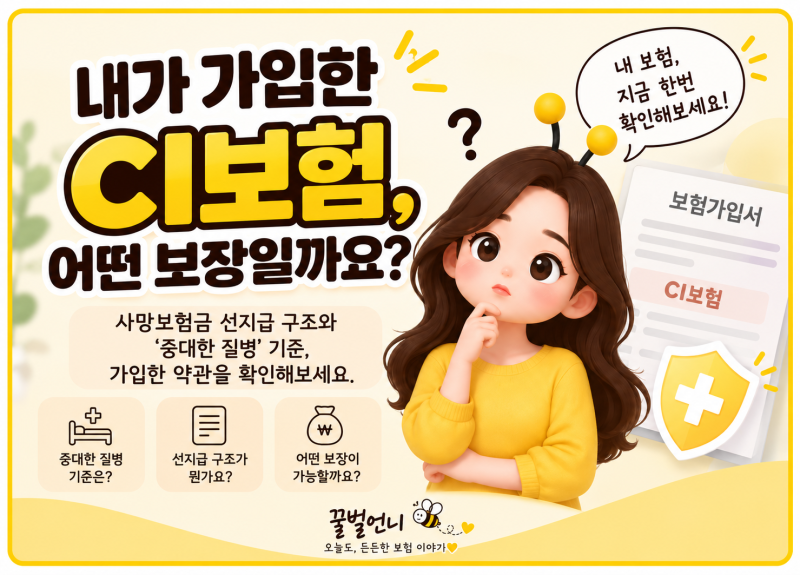 내가 가입한 CI보험, 어떤 보장인지 알고 계신가요? | ‘중대한 암’과 선지급 구조