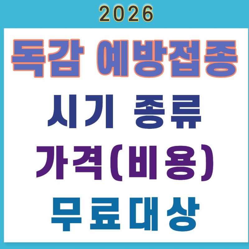 2026 독감 예방접종 시기 종류 가격(비용) 무료대상