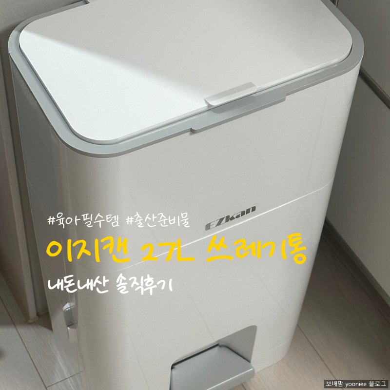 기저귀 쓰레기통 매직캔 vs 이지캔 27L 비교하고 이지캔으로 구매한 이유