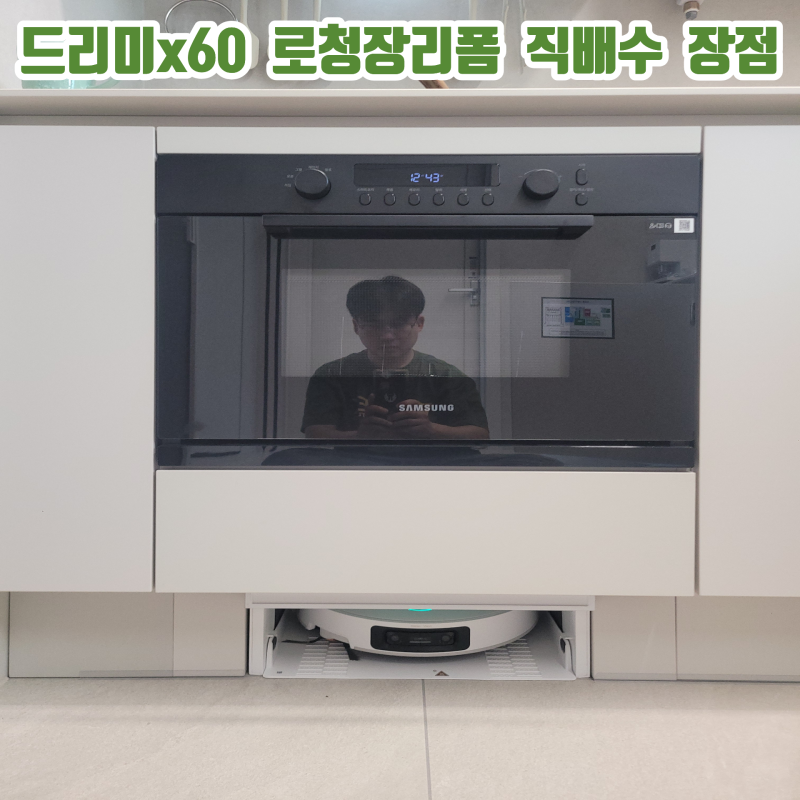 드리미x60 로봇청소기장리폼 직배수설치 장점