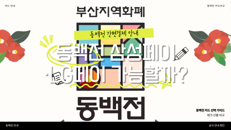 동백전 삼성페이·LG페이 가능할까?｜체크카드·선불카드 차이