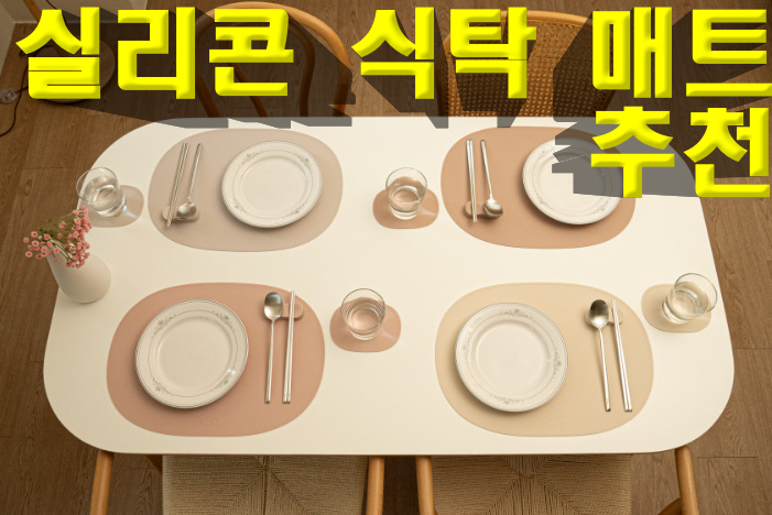 방수 실리콘 식탁매트 추천 - 아이 있는 집 식탁 오염 고민, 디아르 테이블매트로 해결한 후....