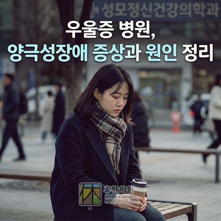 분당 우울증 병원, 양극성장애 증상과 원인 정리