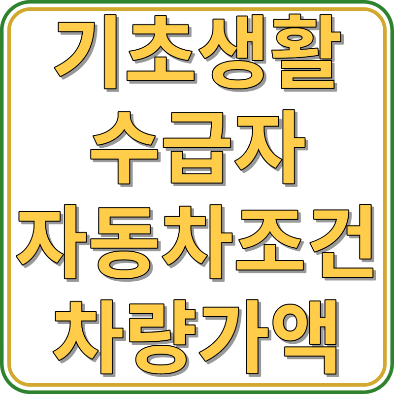 기초생활수급자 자동차 조건 기준 차량가액 소득환산율 안내