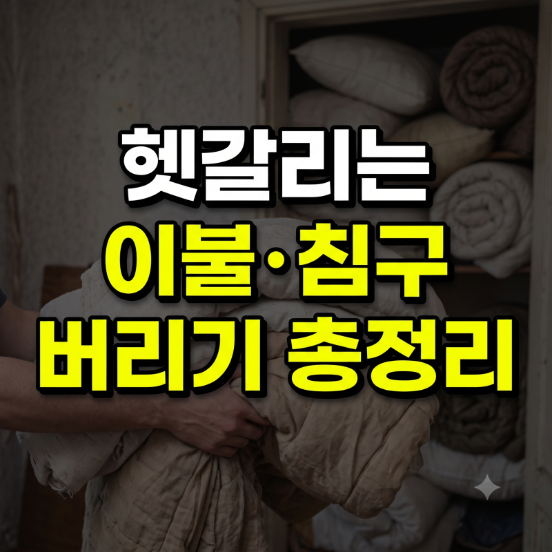 매트리스·이불 버리는 방법 총정리 (+쓰레기봉투, 대평폐기물 구분 기준)