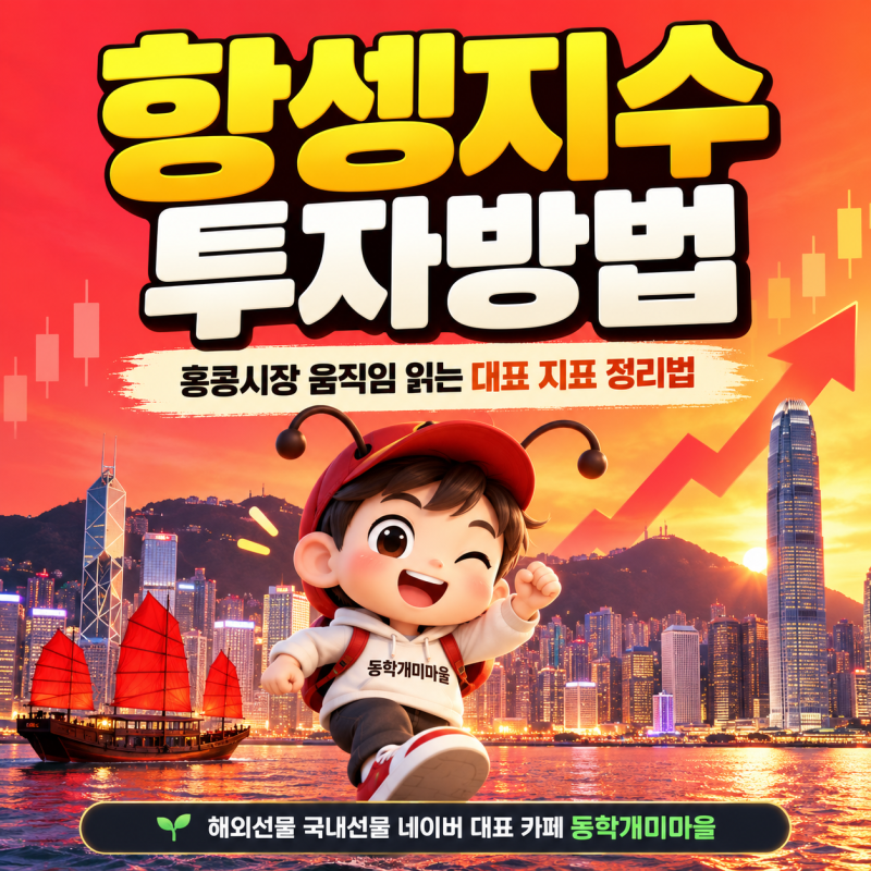 항셍지수 투자방법 홍콩시장 움직임 읽는 대표 지표 정리법