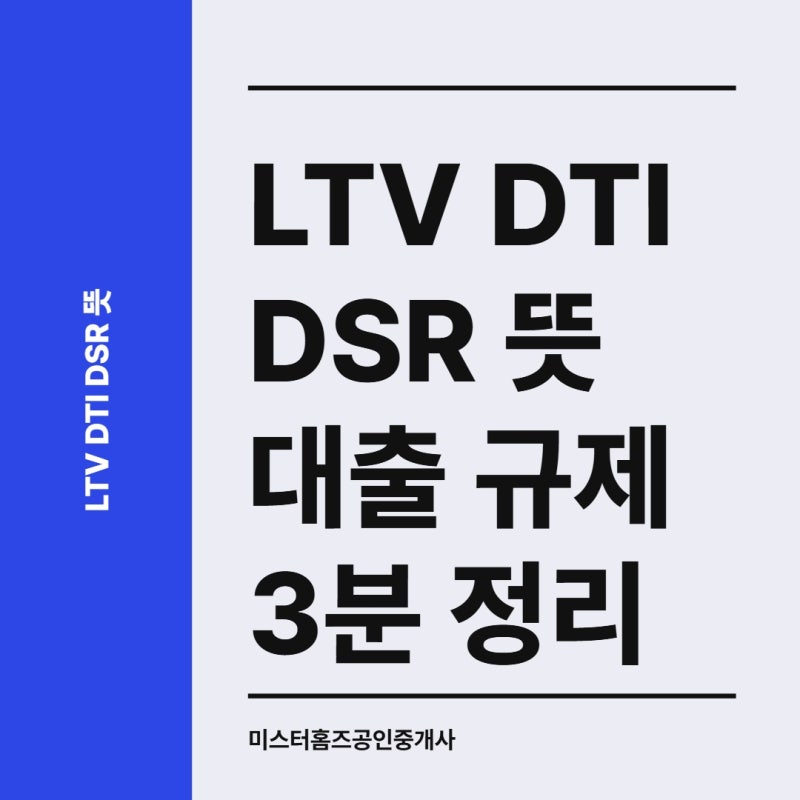 LTV DTI DSR 뜻 대출 규제 3분 정리