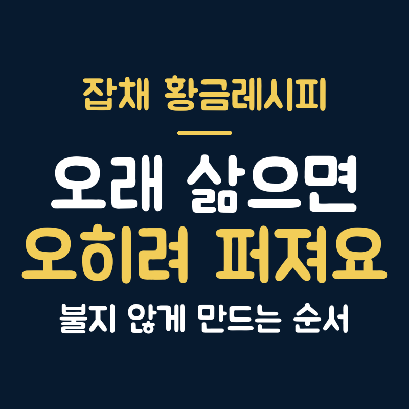 잡채 황금레시피 당면 삶기, 오래 삶는다고 쫄깃하지 않아요