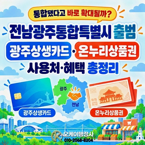 전남광주통합특별시 출범, 광주상생카드·온누리상품권 사용처와 혜택
