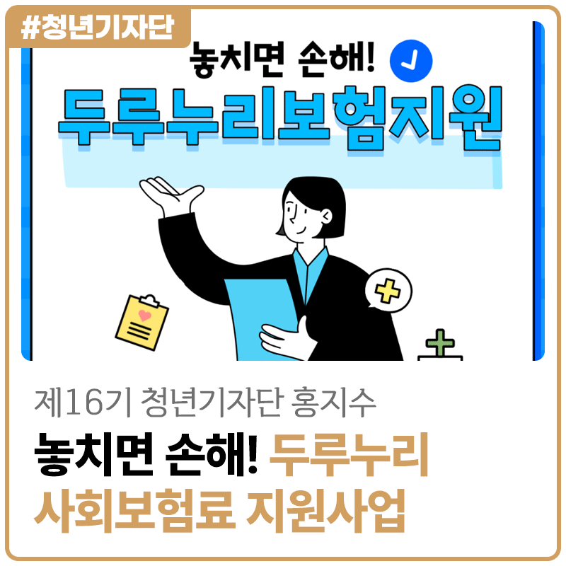 [2026년 제16기 청년기자단 홍지수] 너도 받을 수 있어 두루누리 사회 보험료!