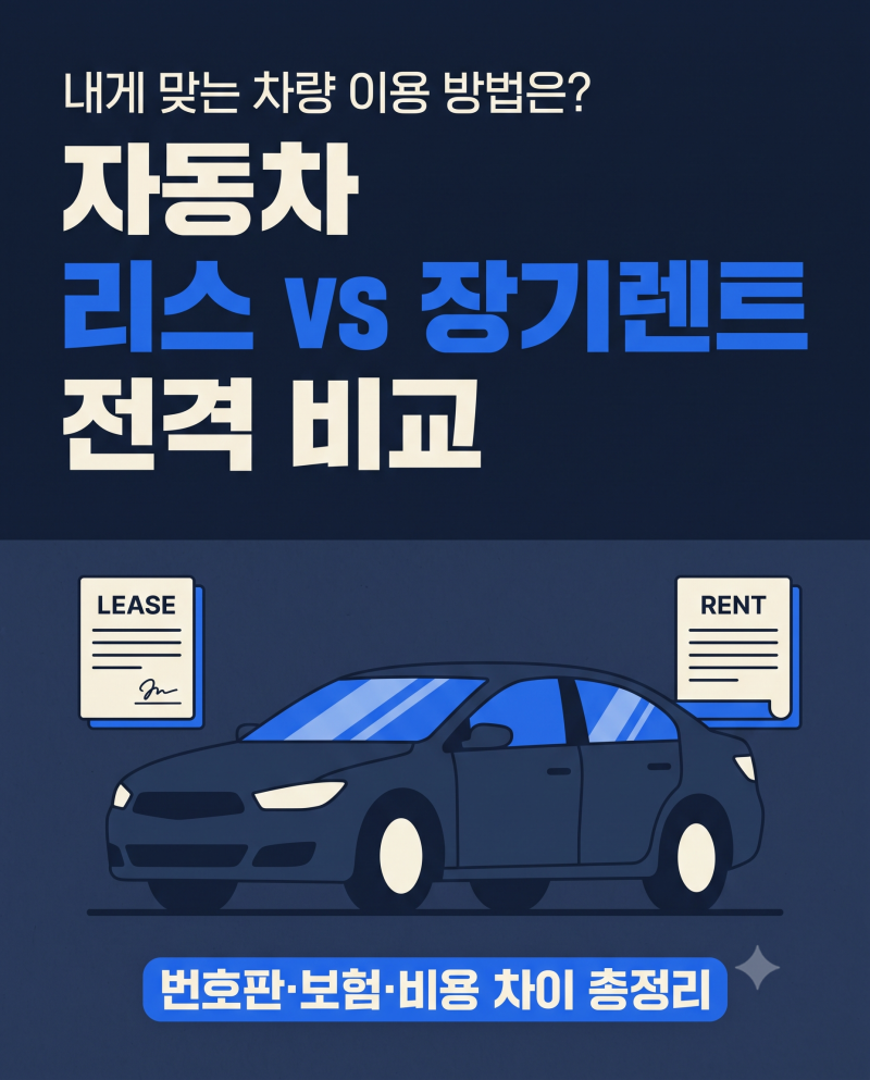 자동차 리스 렌트 차이, 번호판·보험·비용 한눈에 비교