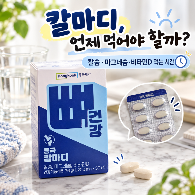 칼마디 언제 먹어야 할까? 칼슘 마그네슘 비타민D 먹는 시간 정리