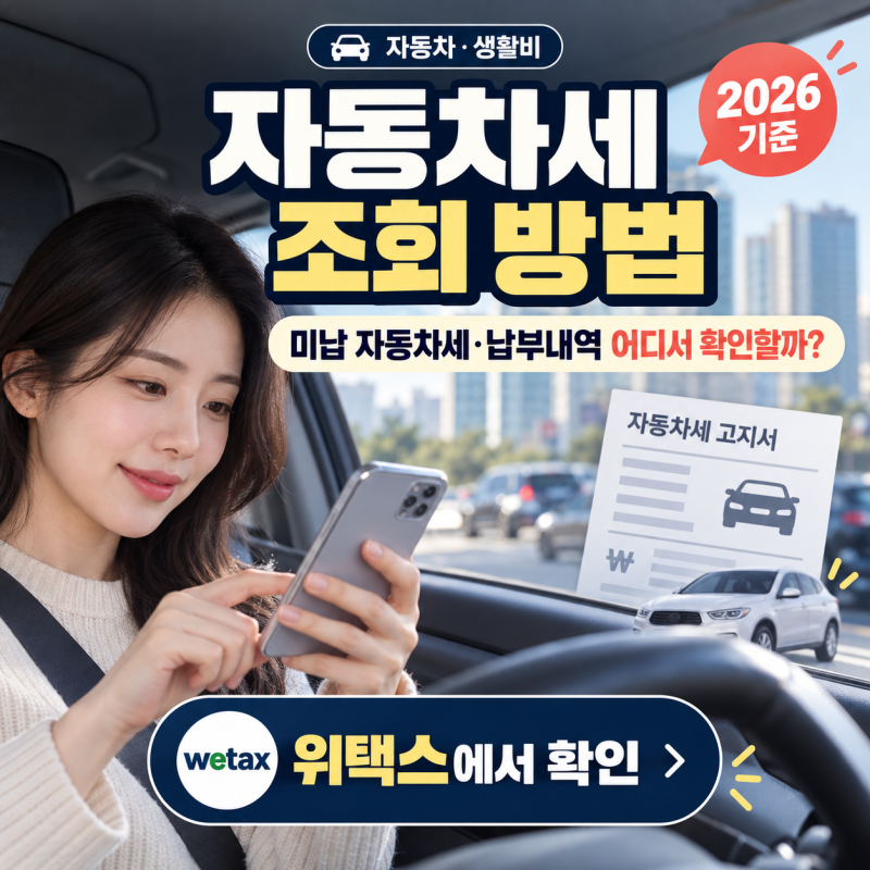 자동차세 조회 방법, 미납 자동차세·납부내역 어디서 확인할까?