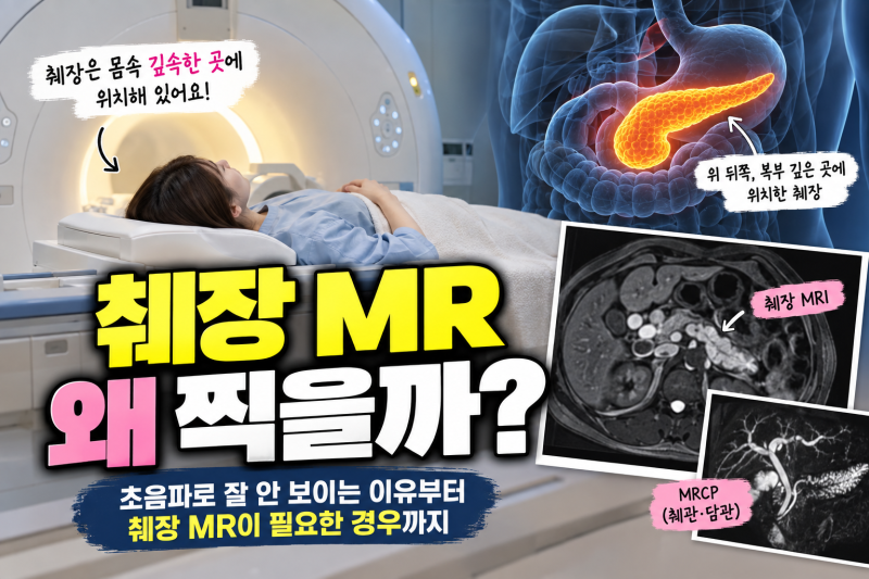 췌장 MRI(MR) 왜 찍을까? 복부초음파로 잘 안 보이는 이유와 MRCP 차이
