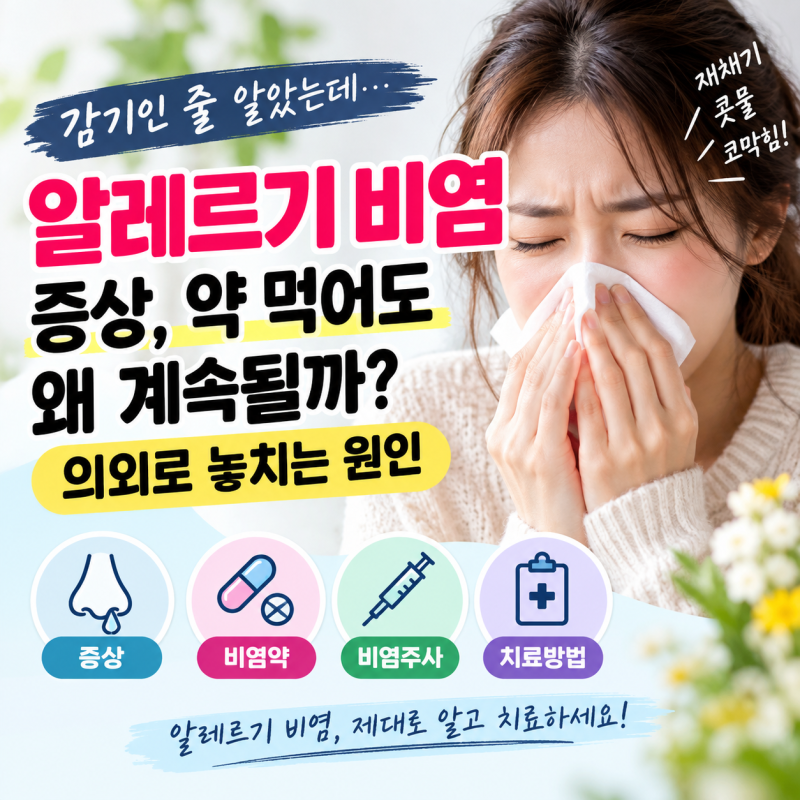 알레르기 비염, 평생 약 먹어야 할까? 치료 방법 제대로 알아봤습니다