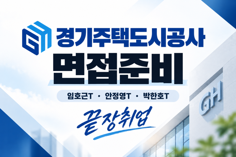 경기주택도시공사 면접학원｜GH 발표면접부터 인성면접까지 1:1 준비