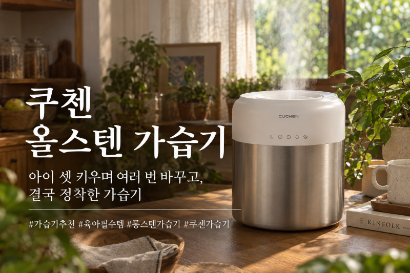 쿠첸 올스텐 가습기 사용후기, 아이 셋 키우며 여러 가습기 써보고 정착한 이유
