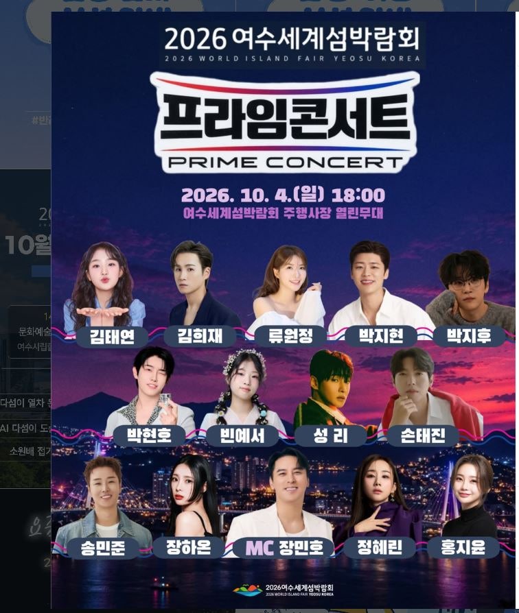 2026 여수세계섬박람회 프라임콘서트 라인업(장민호 성리 박지현 홍지윤 김희재 손태진 박지....