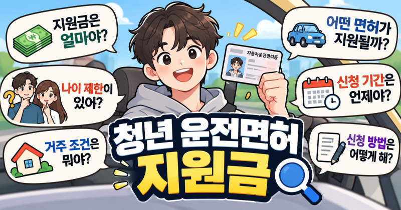 2026 청년 운전면허 지원금 지역별 총정리｜최대 90만원·지원기간·신청방법·대상자