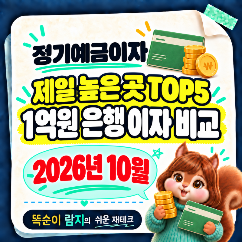 예금이자 높은 은행 TOP 5, 2026년 10월 1억 예금 이자 비교