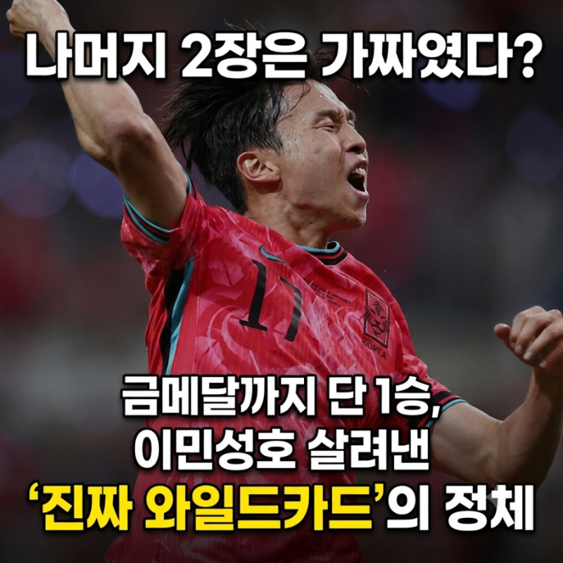 "나머지 2장은 가짜였다?" 금메달까지 단 1승, 이민성호 살려낸 '진짜 와일드카드'의 정체