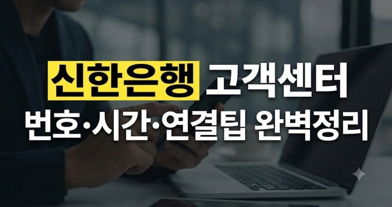 신한은행 고객센터 번호 상황별 전화 연결 (+신고 해외 업무시간)