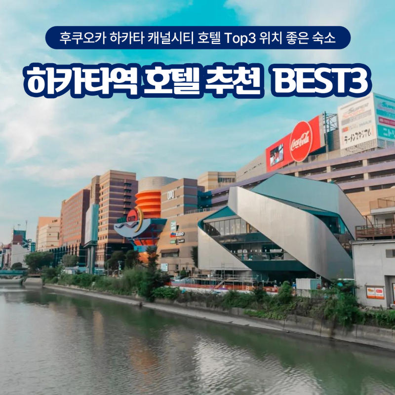 후쿠오카 하카타역 호텔 추천 Top3 캐널시티 위치 좋은 숙소 비교