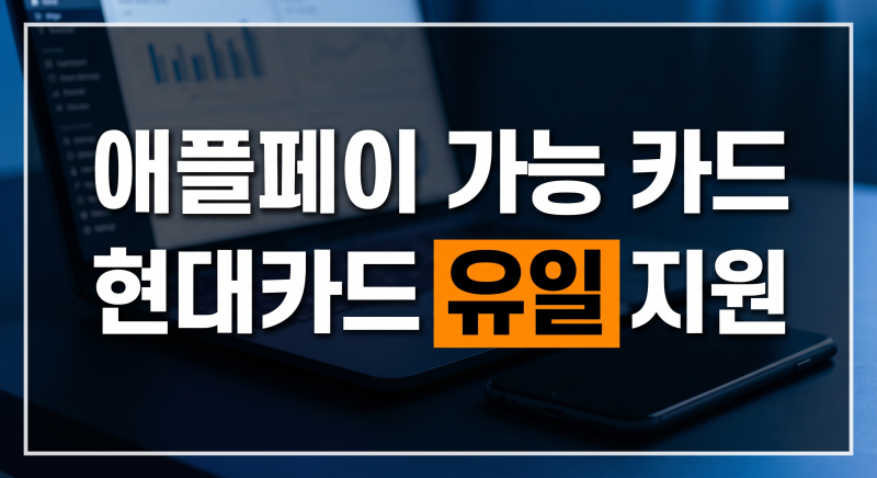 애플페이 카드사 지원 현황 총정리, 현대·신한·국민·토스 도입 상황 비교