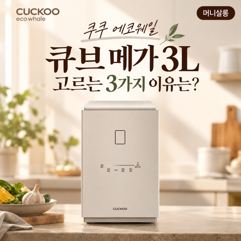 쿠쿠 에코웨일 큐브 메가 3L 고르는 3가지 이유는?