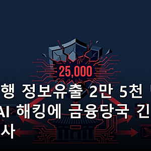 신한은행 정보유출 2만 5천 명 피해, AI 해킹에 금융당국 긴급 현장조사