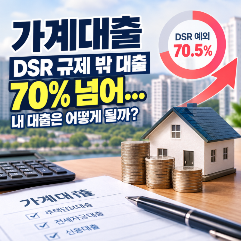 가계대출 DSR 규제 밖 대출 70% 넘어…내 대출은 어떻게 될까?