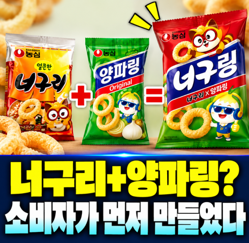 “농심이 만든 줄 알았는데…” 너구리+양파링 ‘너구링’, 소비자가 먼저 만들었다고?