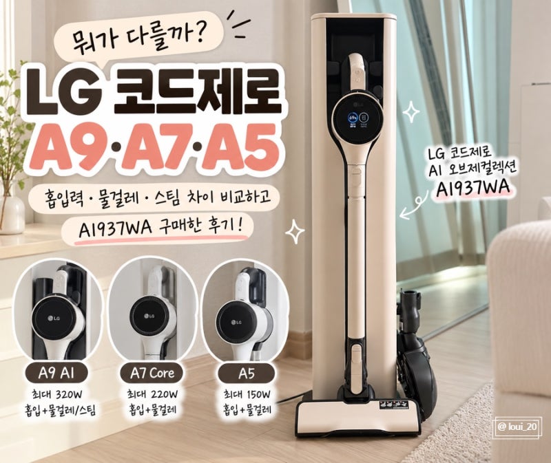 LG 코드제로 A9 AI · A7 Core · A5 비교｜흡입력 차이, AI 오브제컬렉션 A9 구매후기